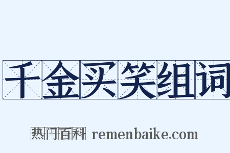 千金买笑组词是什么意思的图片